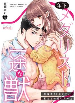 【16-20セット】年下メダリストは一途な獣 ～身長差40センチ、私たちの愛の育み方～(シーモアコミックス)