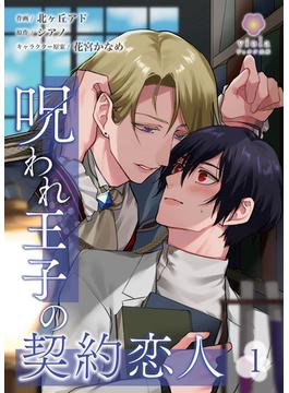 【全1-12セット】呪われ王子の契約恋人(ヴィオラコミックス)