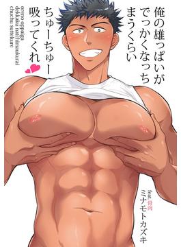 【全1-5セット】俺の雄っぱいがでっかくなっちまうくらいちゅーちゅー吸ってくれ(RYU COMICS)