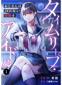 【全1-7セット】タイムリープ・アイドル～おじさんはJKになって復讐す～(COMICゴイチ)