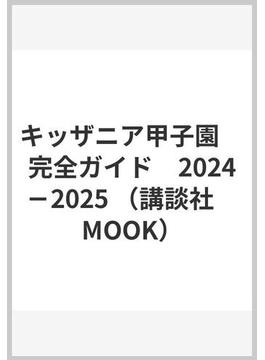 キッザニア甲子園　完全ガイド　2024－2025(講談社MOOK)