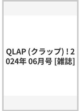 QLAP (クラップ) ! 2024年 06月号 [雑誌]