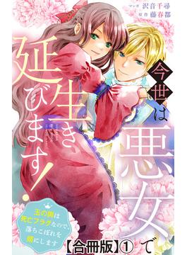 【全1-7セット】今世は悪女で生き延びます！～玉の輿は死亡フラグなので、落ちこぼれを婿にします～【合冊版】(素敵なロマンス)
