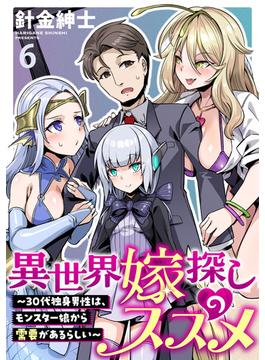 【6-10セット】異世界嫁探しのススメ　～30代独身男性は、モンスター娘から需要があるらしい～   WEBコミックガンマぷらす連載版(WEBコミックガンマぷらす)