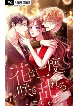 【全1-39セット】花は二度咲き乱れる【マイクロ】(フラワーコミックス)