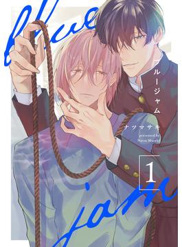 【全1-4セット】ブルージャム【単話売】(G-Lish comics(ジュリアン))