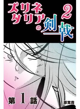 ズリネタリアの剣戟2　【分冊版】  1
