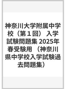 神奈川大学附属中学校（第１回） 入学試験問題集 2025年春受験用