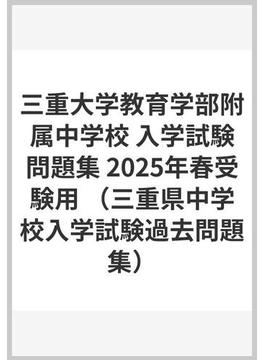三重大学教育学部附属中学校 入学試験問題集 2025年春受験用