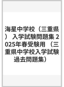 海星中学校（三重県） 入学試験問題集 2025年春受験用