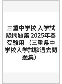 三重中学校 入学試験問題集 2025年春受験用