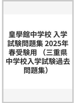 皇學館中学校 入学試験問題集 2025年春受験用
