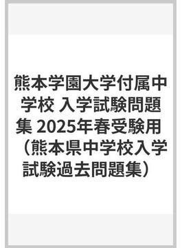 熊本学園大学付属中学校 入学試験問題集 2025年春受験用