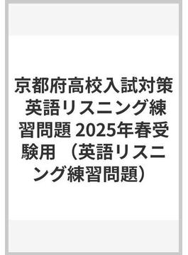 京都府高校入試対策 英語リスニング練習問題 2025年春受験用
