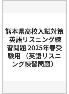 熊本県高校入試対策 英語リスニング練習問題 2025年春受験用