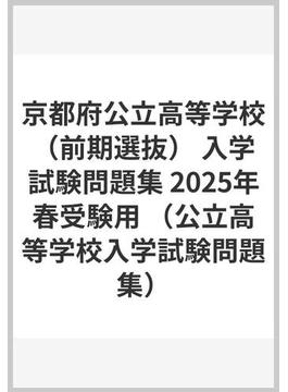 京都府公立高等学校（前期選抜） 入学試験問題集 2025年春受験用