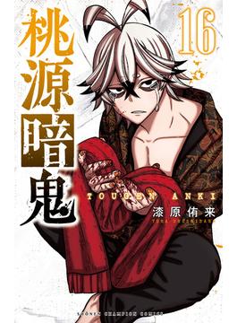 【16-20セット】桃源暗鬼(少年チャンピオン・コミックス)