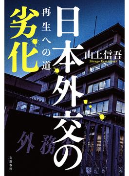 日本外交の劣化　再生への道(文春e-book)
