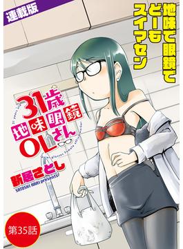 31歳地味眼鏡OLさん＜連載版＞35話 すべてを水に流したく候