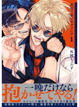 【期間限定　試し読み増量版　閲覧期限2024年5月23日】裏切り者のラブソング 1【電子特別版】(ビーボーイコミックス デラックス)