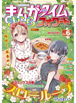 まんがタイムきららフォワード　２０２４年６月号