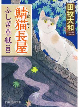 鯖猫長屋ふしぎ草紙（四）(PHP文芸文庫)