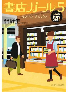 書店ガール 5(PHP文芸文庫)