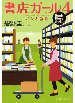 書店ガール 4(PHP文芸文庫)