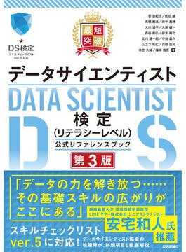 最短突破 データサイエンティスト検定（リテラシーレベル）公式リファレンスブック  第3版