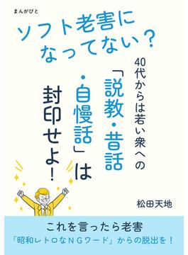 ソフト老害になってない？　40代からは若い衆への「説教・昔話・自慢話」は封印せよ！