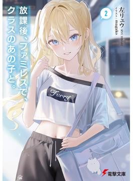 放課後、ファミレスで、クラスのあの子と。２(電撃文庫)