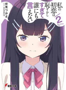 私の初恋は恥ずかしすぎて誰にも言えない（２）(電撃文庫)