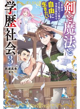 剣と魔法と学歴社会 ３　～前世はガリ勉だった俺が、今世は風任せで自由に生きたい～(カドカワBOOKS)