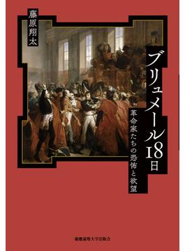 ブリュメール18日