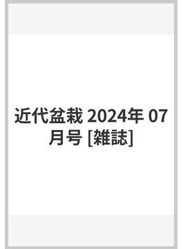 近代盆栽 2024年 07月号 [雑誌]