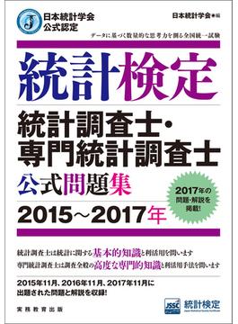 日本統計学会公式認定　統計検定　統計調査士・専門統計調査士　公式問題集［2015～2017年］