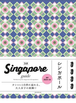 Singapore guide 24H シンガポール［2025-26最新版］