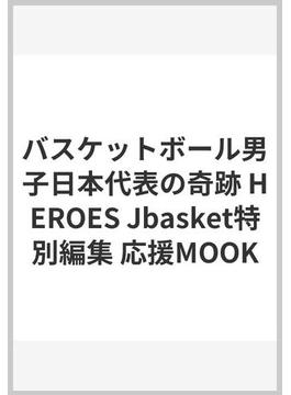 バスケットボール男子日本代表の奇跡 HEROES Jbasket特別編集 応援MOOK