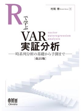 Rで学ぶVAR実証分析（改訂2版) 時系列分析の基礎から予測まで