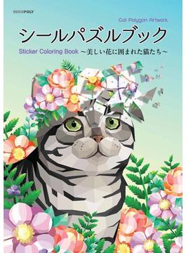 シールパズルブック～美しい花に囲まれた猫たち～