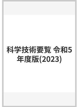 科学技術要覧 令和5年度版(2023)