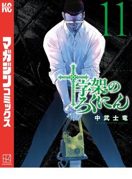 【11-15セット】十字架のろくにん