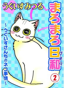 【期間限定　無料お試し版　閲覧期限2024年5月26日】まろまろ日和～うぐいすさんちのネコ事情～2(ペット宣言)