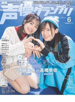 声優グランプリ2024年6月号