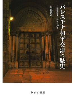 パレスチナ和平交渉の歴史――二国家解決と紛争の30年