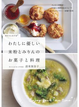 わたしに優しい 米粉とみりんのお菓子と料理