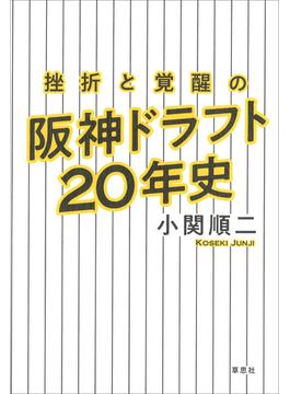 挫折と覚醒の阪神ドラフト20年史