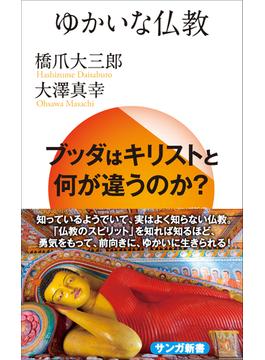 ゆかいな仏教