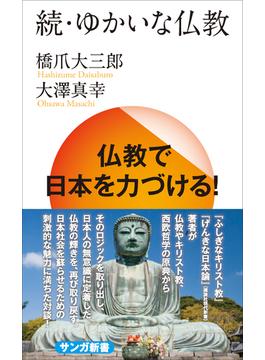 続・ゆかいな仏教