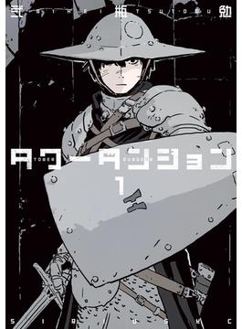 【全1-5セット】タワーダンジョン